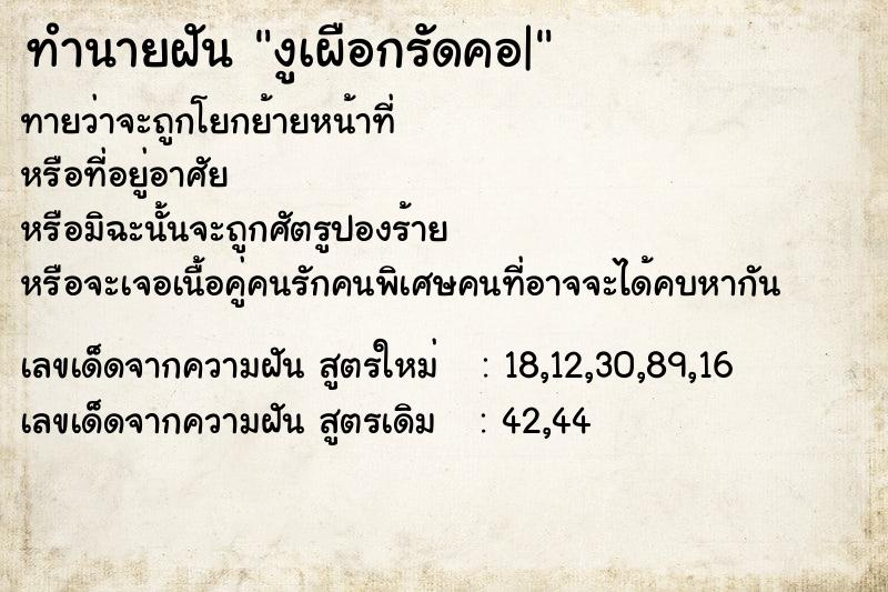 ทำนายฝันทำนายฝันงูเผือกรัดคอ|